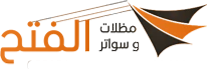 مظلات وسواتر الفتح 0531341965